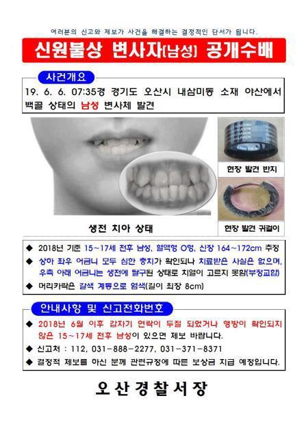 백골 시신 신원확인을 위한 공개수배 전단