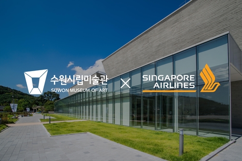수원시립미술관, 싱가포르항공과 마케팅 제휴