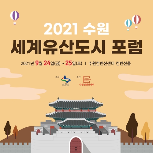 2021 수원 세계유산도시포럼 개최