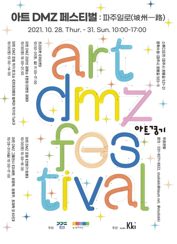파주서 28~31일 아트 DMZ 페스티벌…그룹전·토크쇼·경매쇼