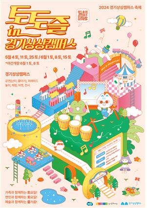 토토즐 in 경기상상캠퍼스 포스터