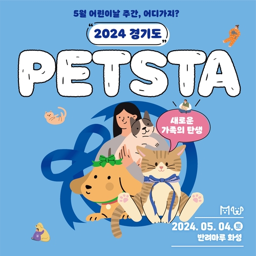 경기도 펫스타 행사 포스터
