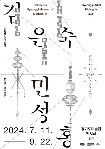 2024 경기작가 집중조명-김은숙, 민성홍 포스터