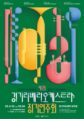 경기 리베라 오케스트라 정기연주회