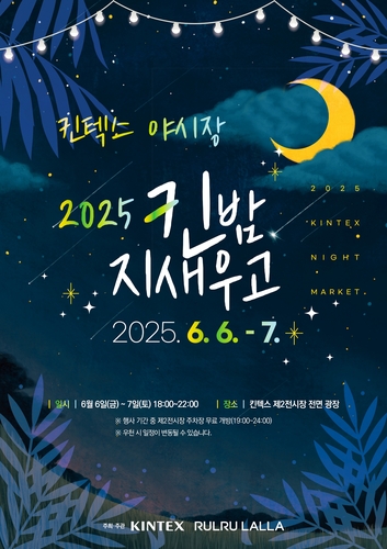 킨텍스, 내달 6∼7일 2025 킨(KIN)밤 지새우고 야시장 포스터