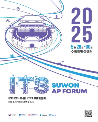 2025 수원 지능형 교통체계 아태총회