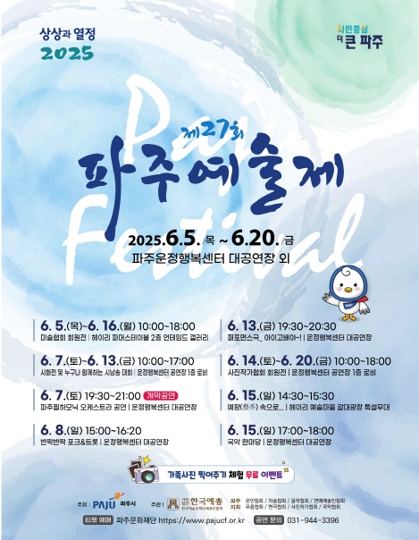 제27회 파주예술제 안내 포스터