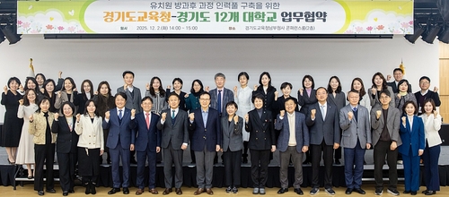 경기교육청, 유치원 방과후 과정 대학생 인력풀 협약