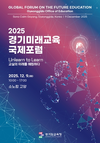 2025 경기미래교육 국제포럼 포스터