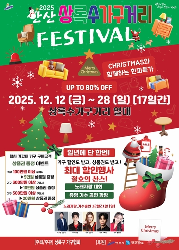 제11회 안산 상록수 가구거리 축제 포스터