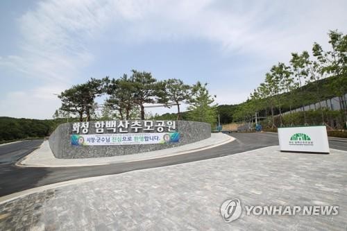 화성 함백산추모공원