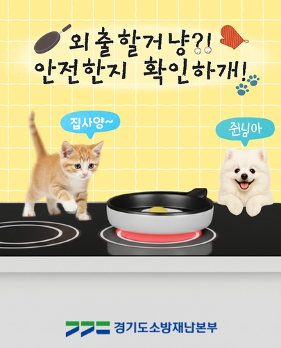 반려동물 화재 안전 포스터