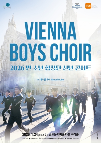 군포문화예술회관, 24일 빈 소년 합창단 신년 콘서트 개최