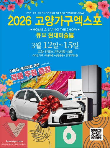 2026 고양 가구엑스포·큐브 현대미술전, 내달 12일 킨텍스서 개막