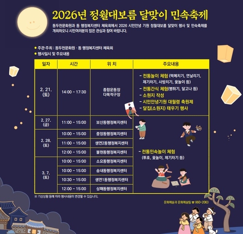 동두천시 정월대보름 달맞이 민속축제