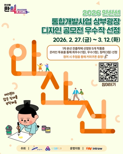 안산선 지하화 통합개발사업 상부광장 디자인 공모작 선정 투표