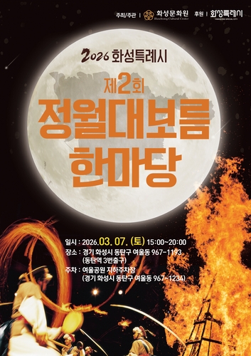 화성시 정월대보름 한마당 포스터