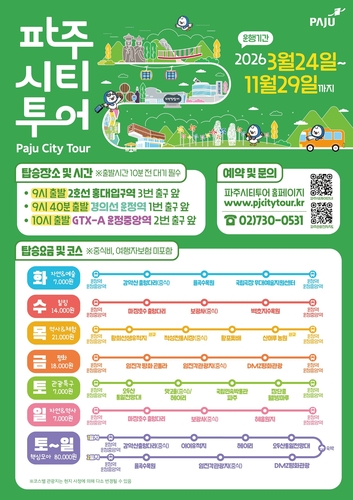 파주시티투어 24일 운행 재개