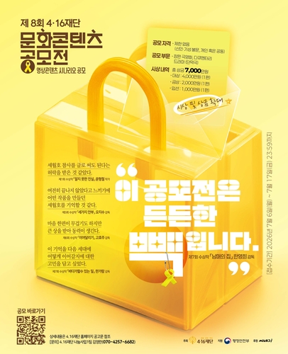 4·16재단, 제8회 문화콘텐츠 공모전 