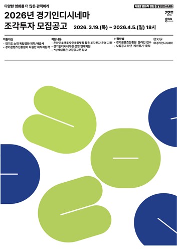 경기인디시네마 조각투자 모집공고