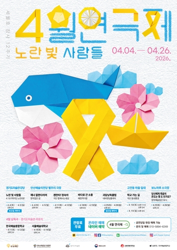 세월호 12주기 4월 연극제
