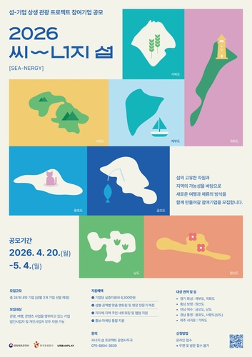 섬-기업 상생 관광 프로젝트 공모 안내 포스터