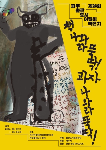 파주시, 5월 2∼5일 제24회 어린이책잔치