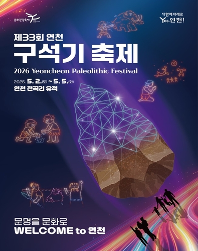 연천 구석기 축제 포스터