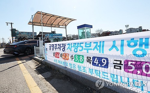 공영주차장 차량5부제 시행