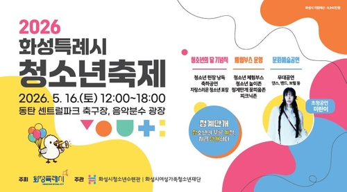 화성시 청소년축제 포스터
