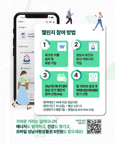 성남시 워크온 걷기 챌린지