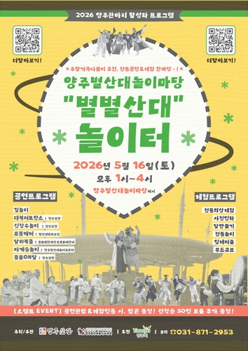 양주시 별별산대 놀이터 포스터