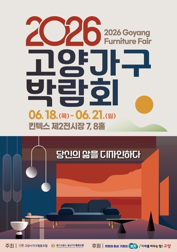 고양가구박람회 홍보 포스터