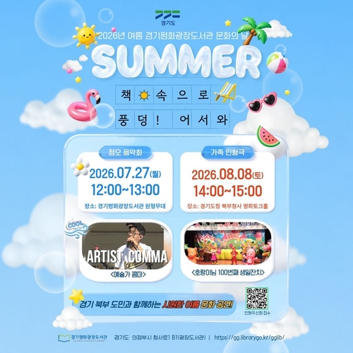 경기도 북부청사, 여름방학 특별 독서 체험 운영
