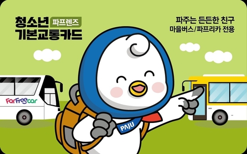 파주시 청소년 기본교통비 지원사업 파프렌즈
