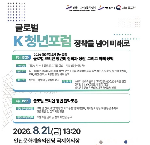 글로벌 K 청년 포럼-정착에서 미래로 포스터