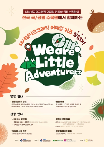 국립수목원 산림생물 탐사 키즈 탐험대 모집
