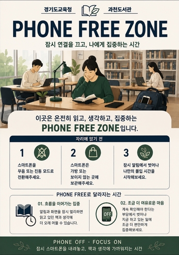 과천도서관 폰 프리 존 안내물