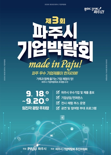 파주시 기업박람회, 18∼20일 임진각서 개최