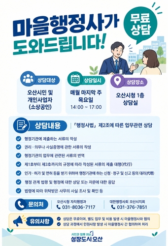오산시 마을행정사 운영 포스터