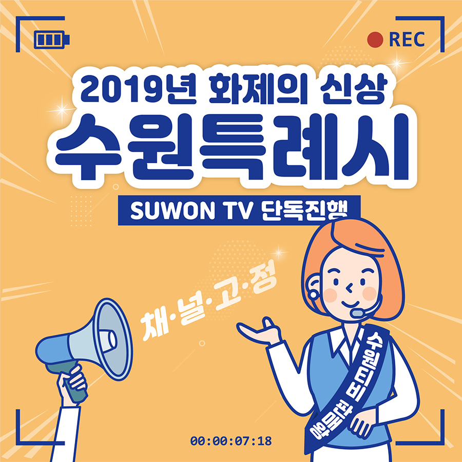 2019년 화제의 신상 수원특례시