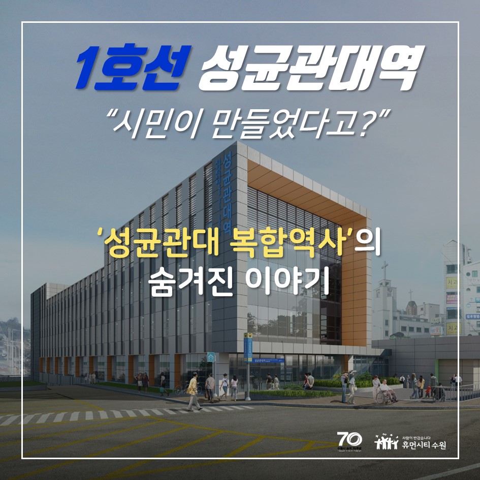1호선 성균관대역 시민이 만들었다고?