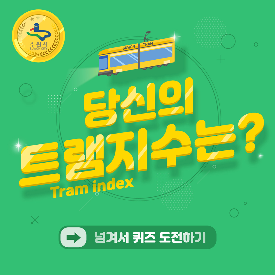 당신의 트램지수는?
