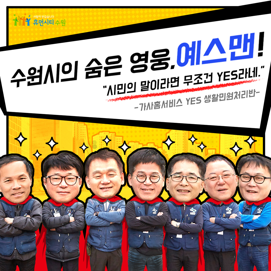 수원시의 숨은 영웅, 예스맨!