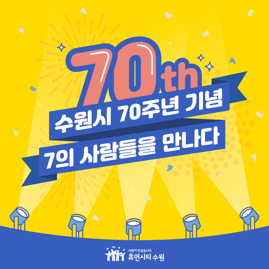 70th 수원시 70주년 기념 7의 사람들을 만나다