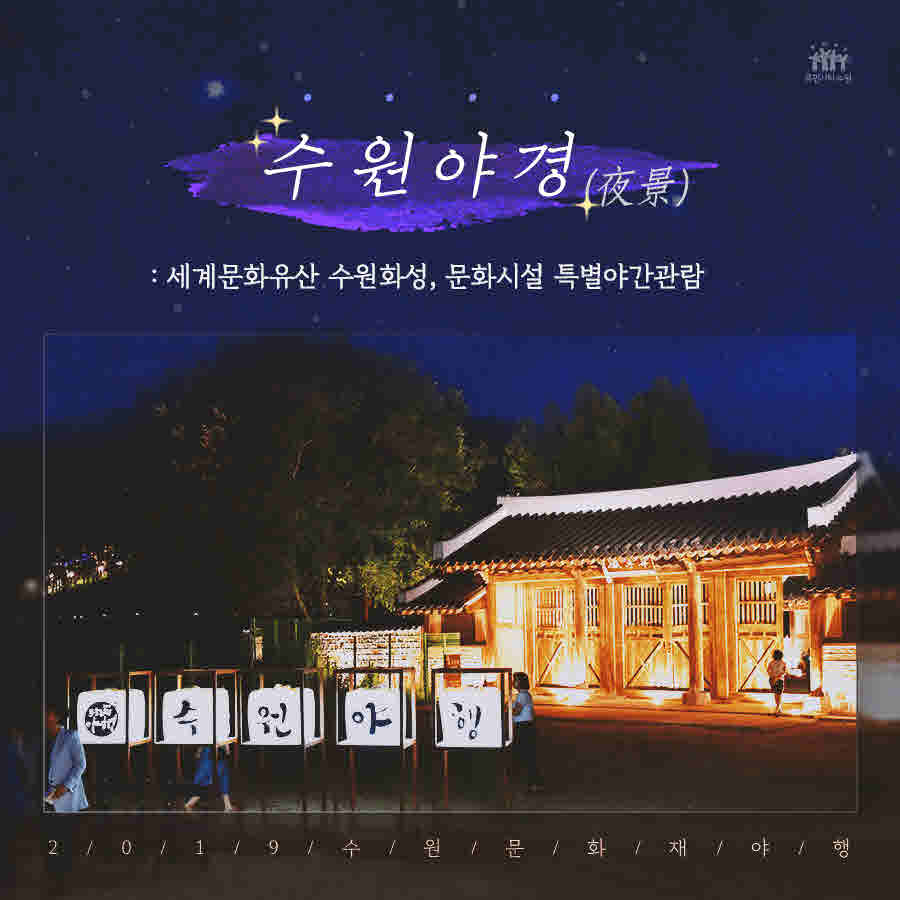수원문화재 야행 당신과 함께하는 아름다운 밤