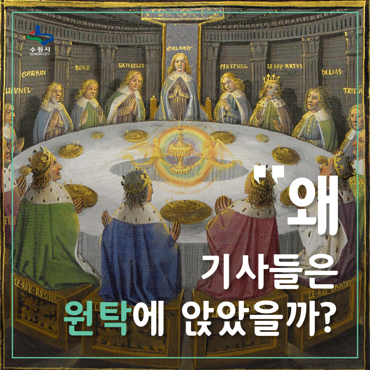 왜 기사들은 원탁에 앉았을까?