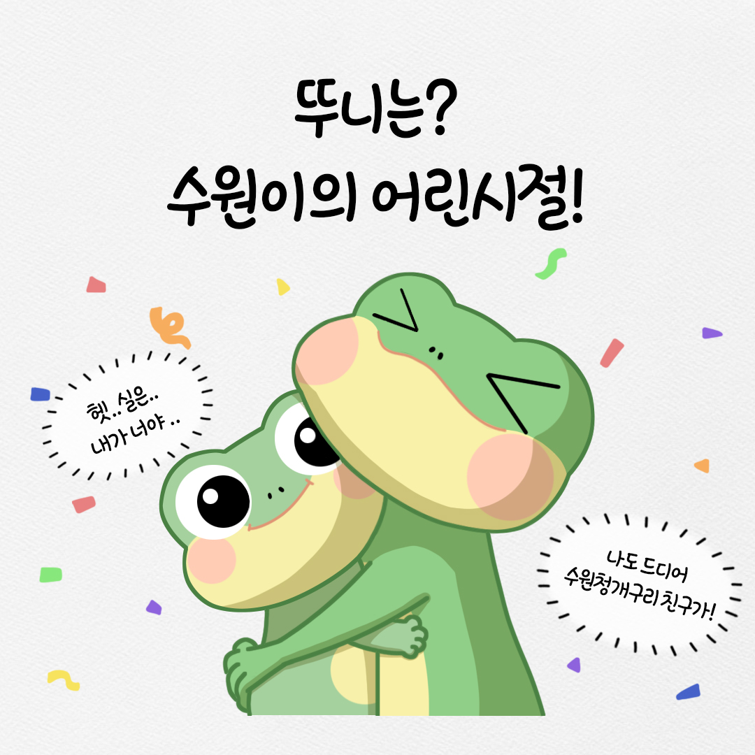 뚜니는? 수원이의 어린시절!