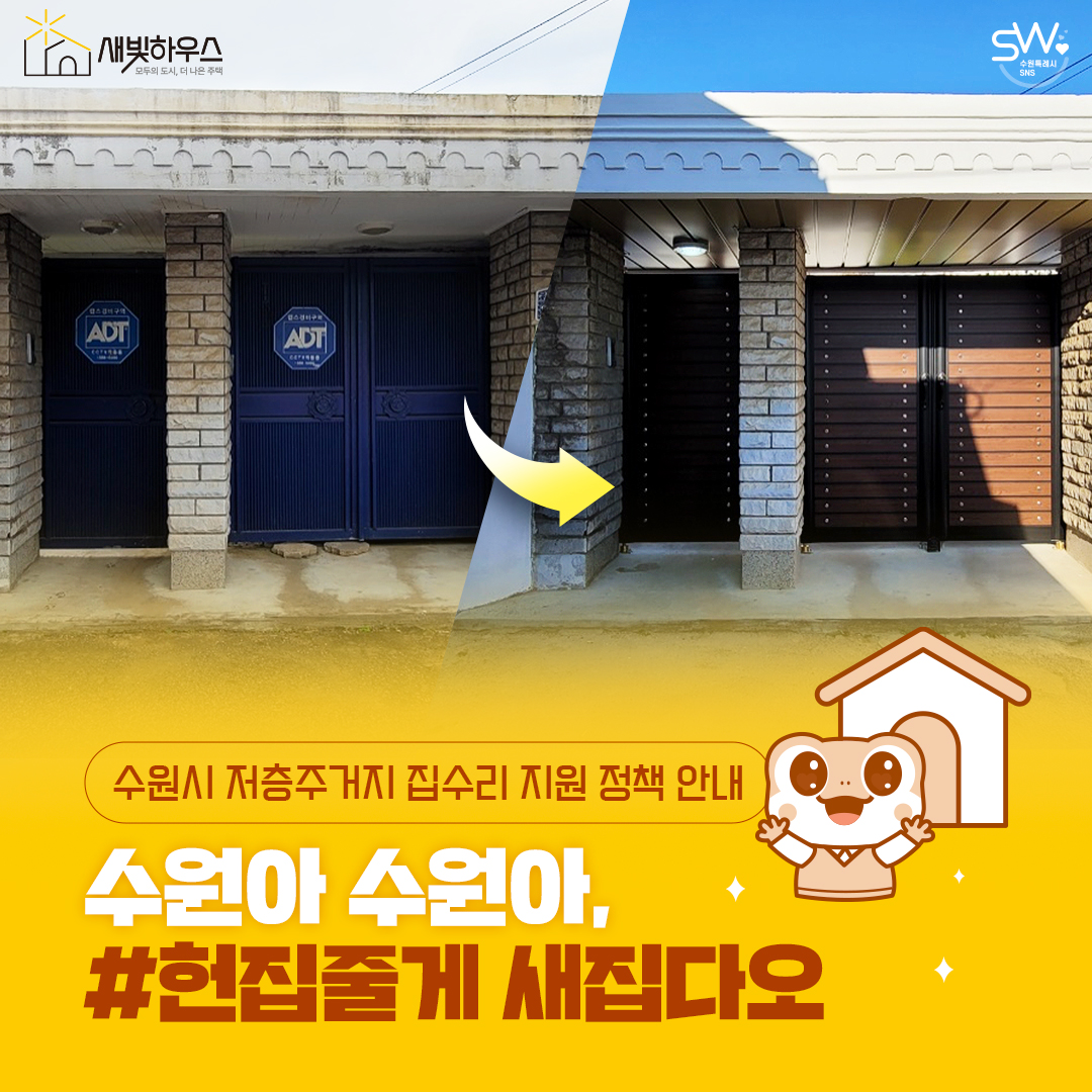 수원시 저층주거지 집수리 지원 정책