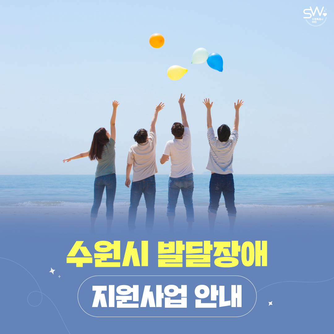 수원시 발달장애 지원사업